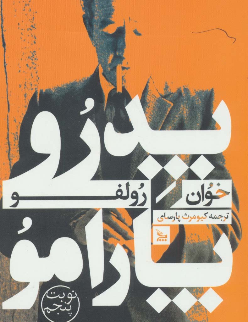 پدرو پارامو نشر چلچله