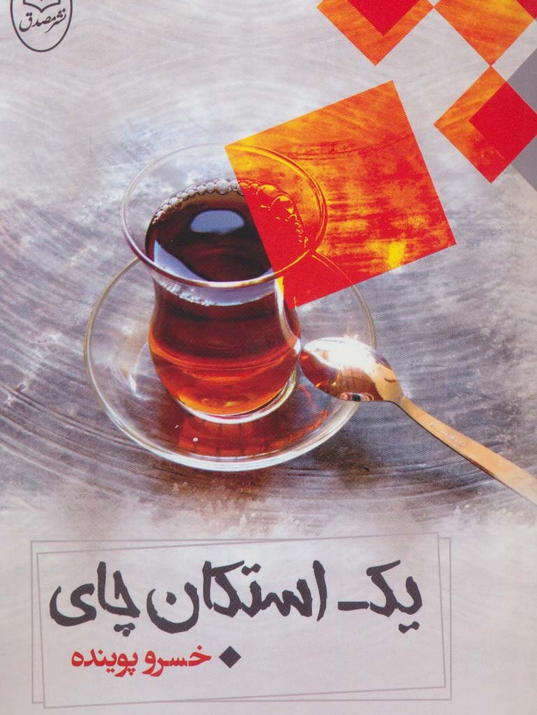 یک استکان چای