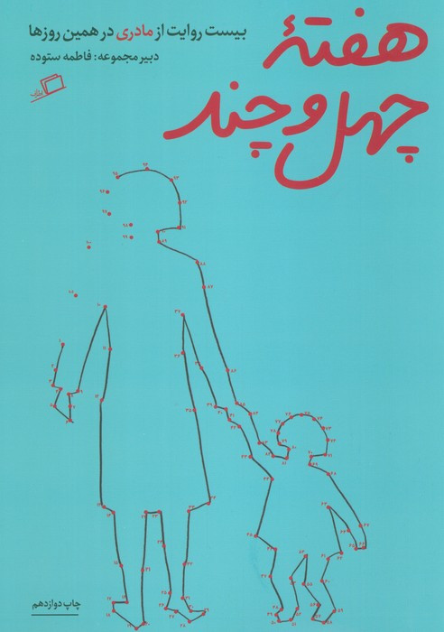 هفته چهل و چند