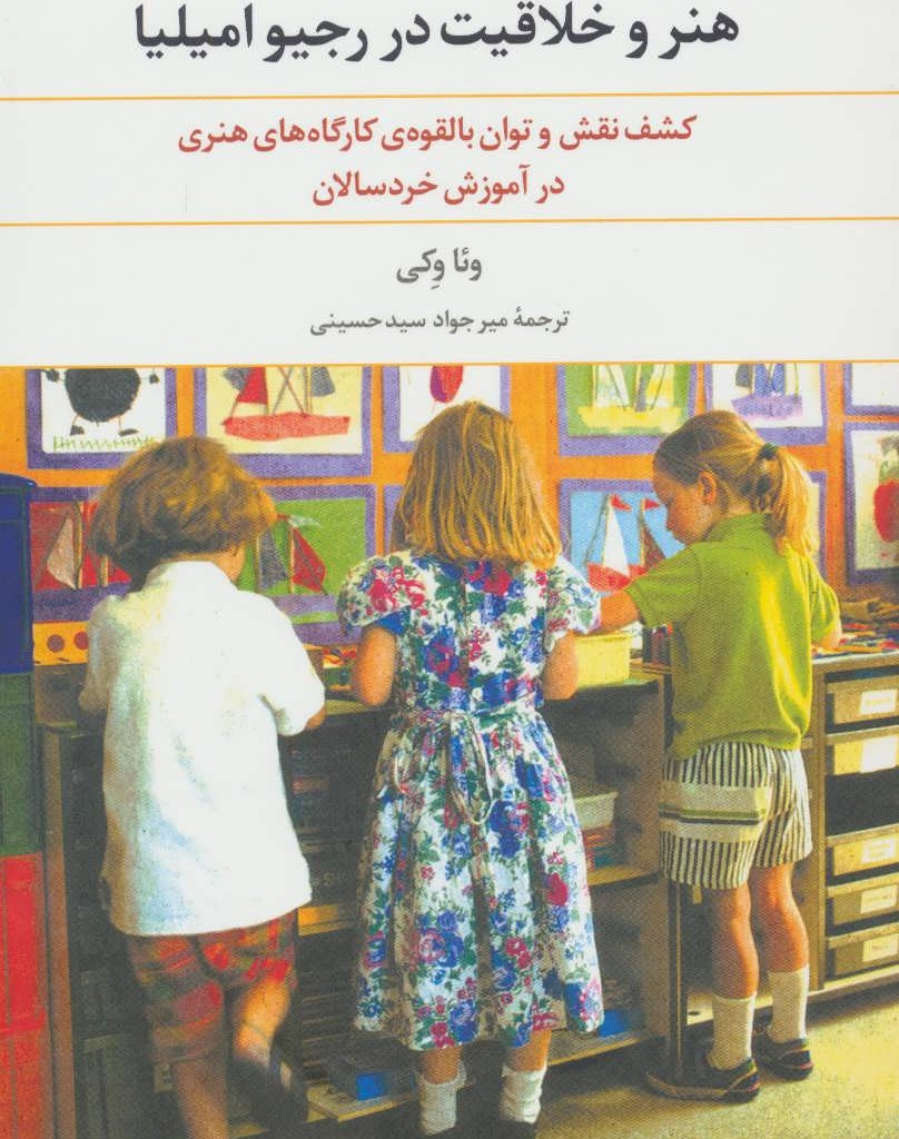 هنر و خلاقیت در رجیو امیلیا