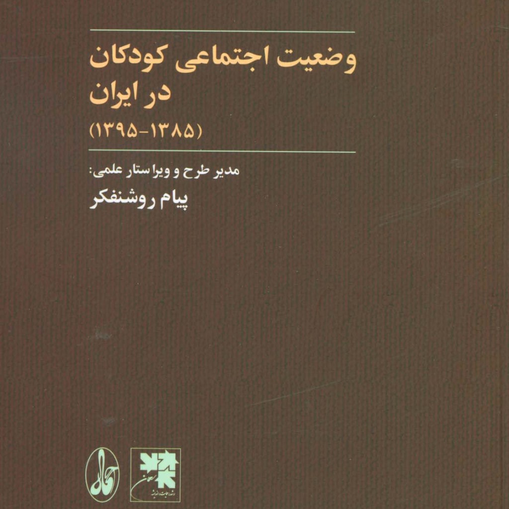کتاب وضعیت اجتماعی کودکان در ایران