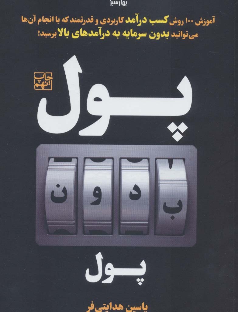 پول بدون پول