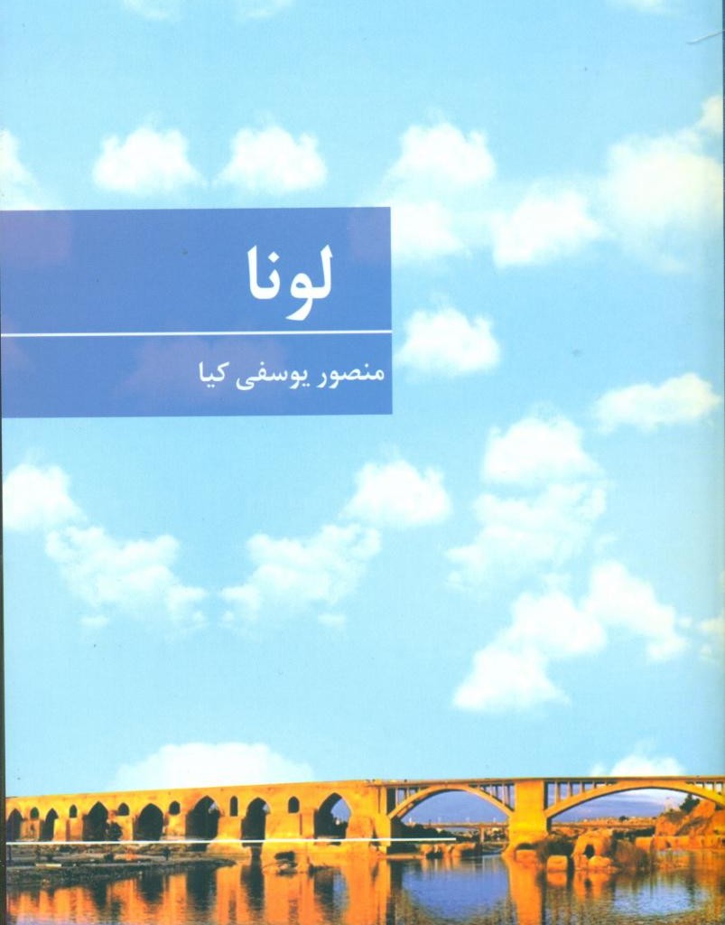 کتاب لونا