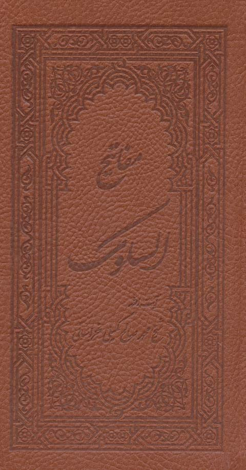 کتاب مفاتیح السلوک