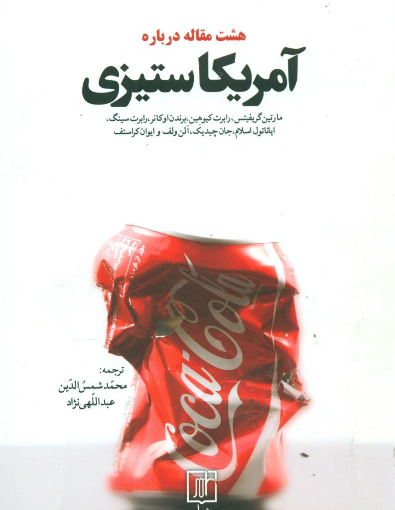 هشت مقاله درباره آمریکاستیزی