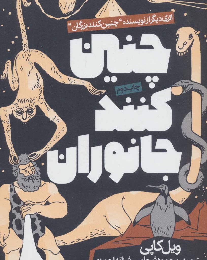 چنین کنند جانوران