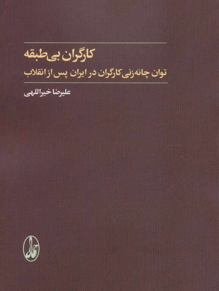 کارگران بی طبقه - علیرضا خیراللهی