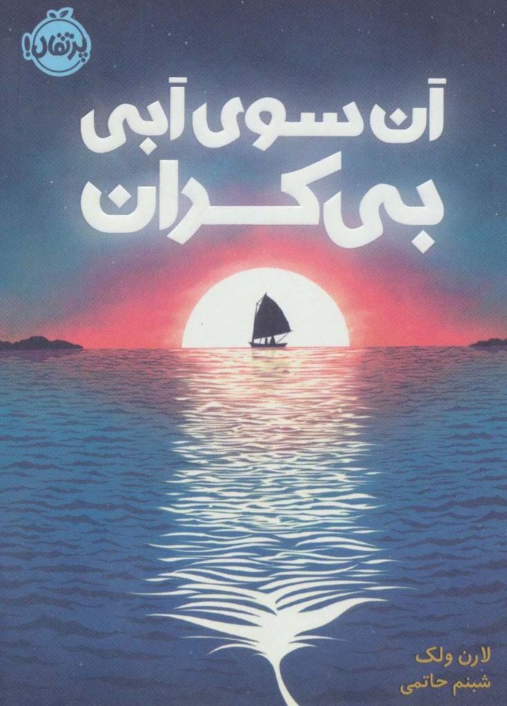 آن سوی آبی بی کران