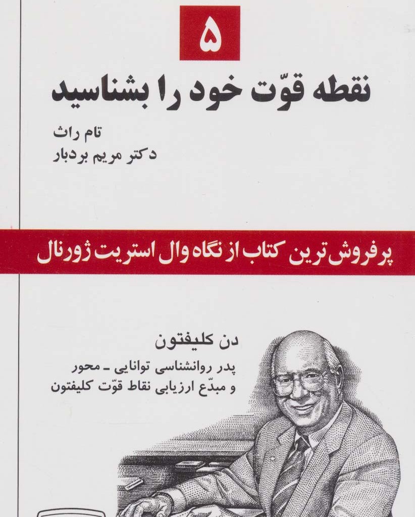 5 نقطه قوت خود را بشناسید
