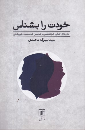 خودت را بشناس نشر علم