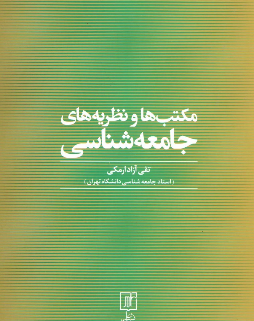 مکتب ها و نظریه های جامعه شناسی