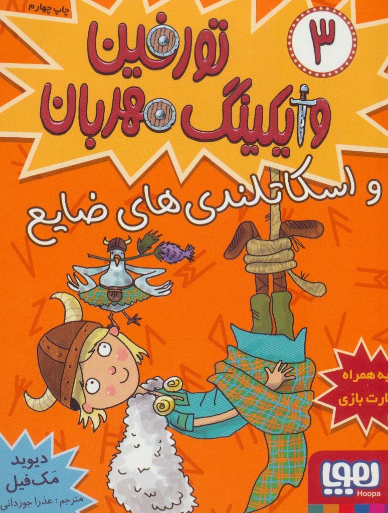 تورفین وایکینگ مهربان 3