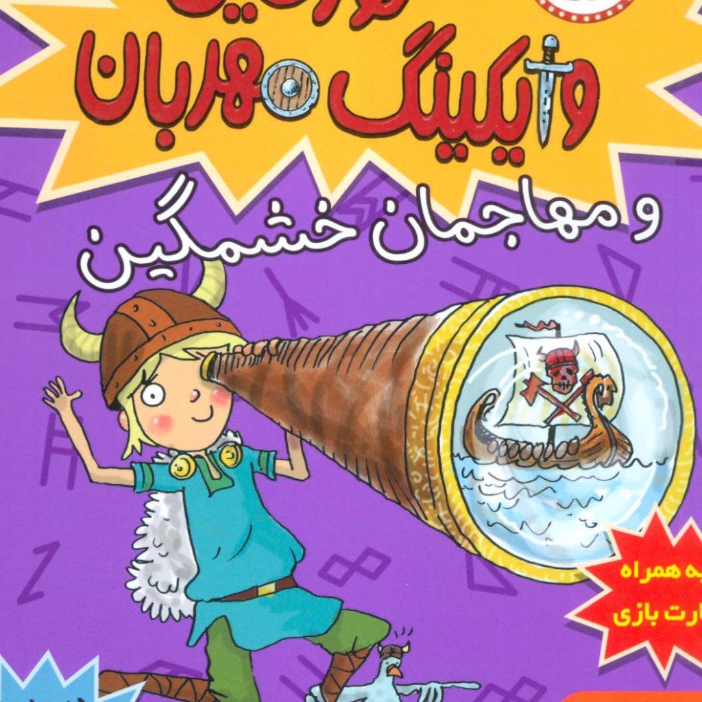تورفین وایکینگ مهربان 5