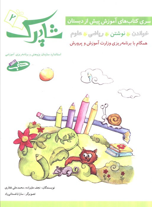 شاپرک 2 نوشتن سری کتاب های آموزشی پیش از دبستان