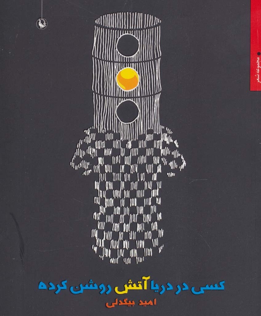 کسی در دریا آتش روشن کرده