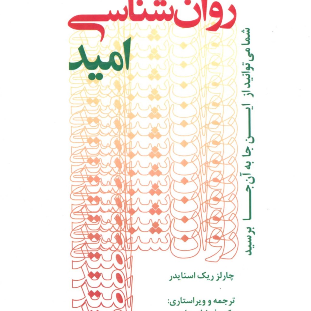 روان شناسی امید