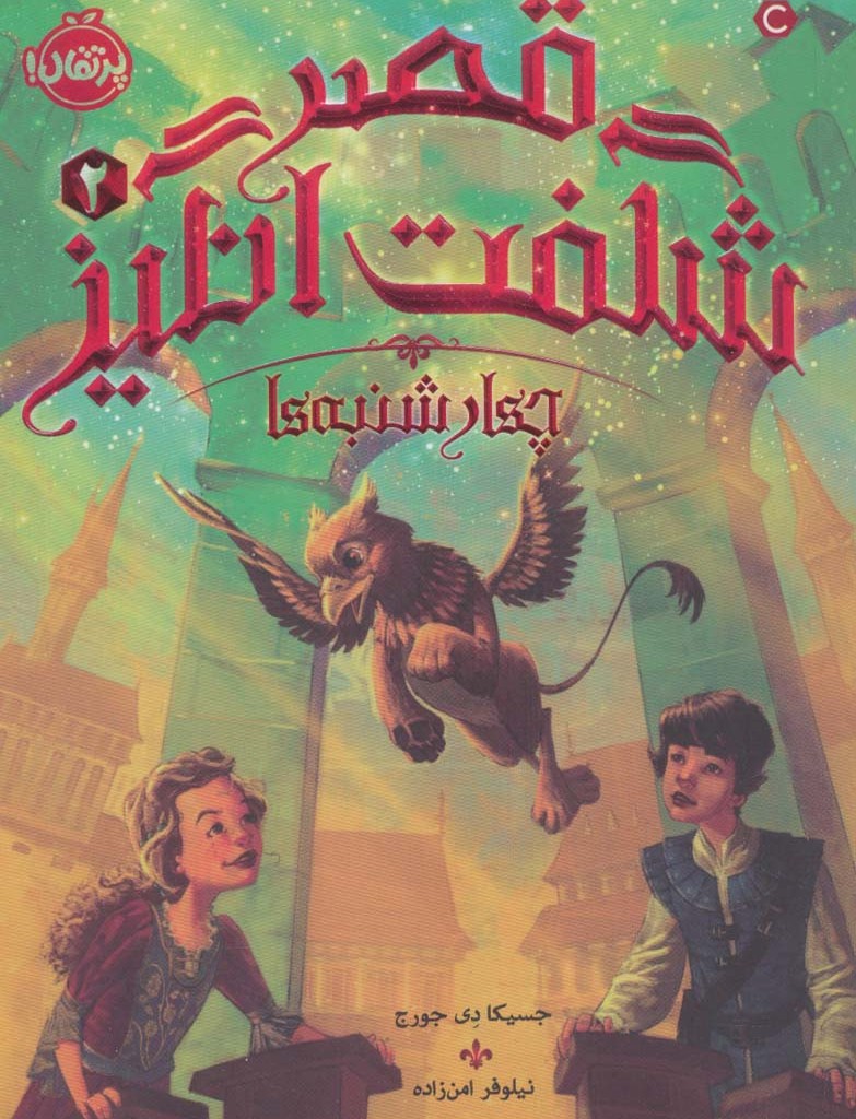 قصر شگفت انگیز 2