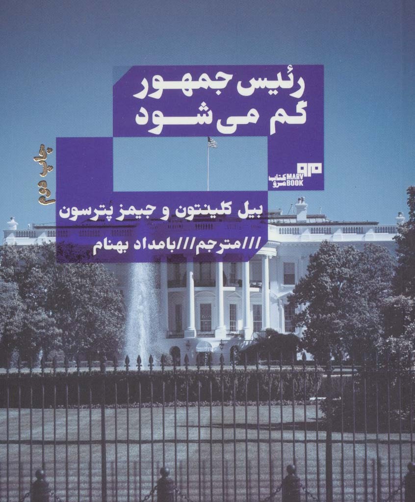 رئیس جمهور گم می شود