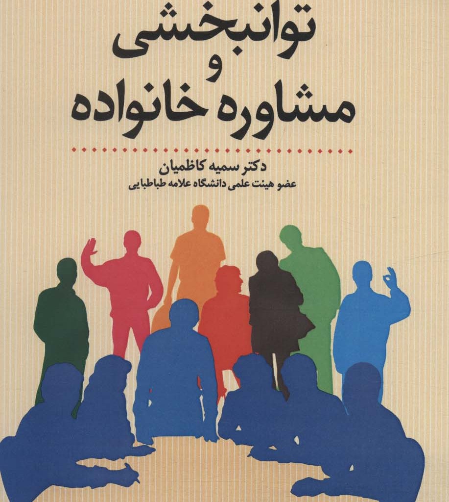توانبخشی و مشاوره خانواده