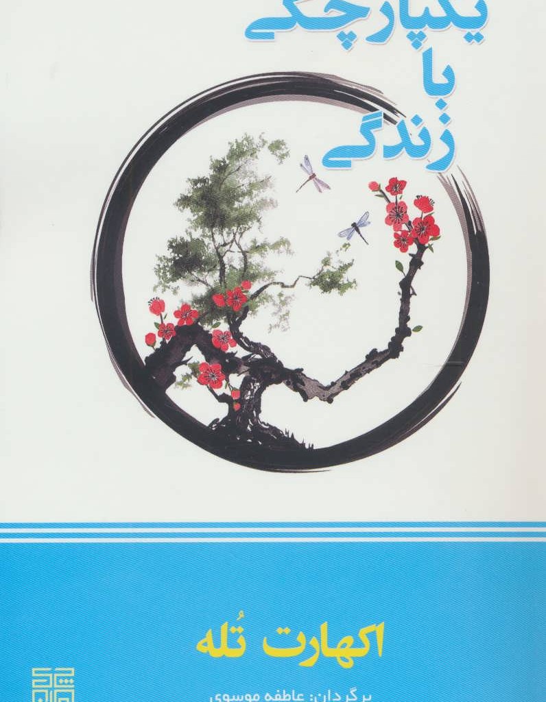 کتاب یکپارچگی با زندگی