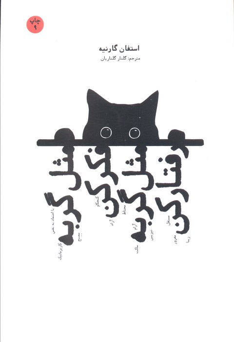 مثل گربه فکر کن مثل گربه رفتار کن