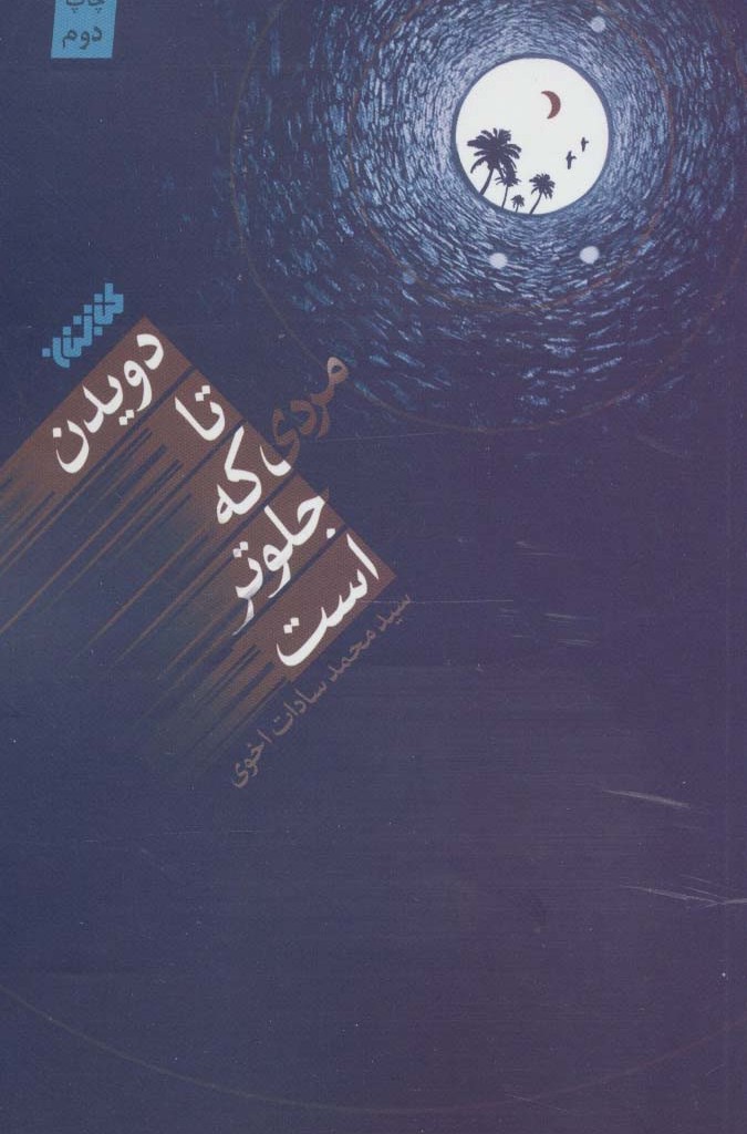 دویدن تا مردی که جلوتر است
