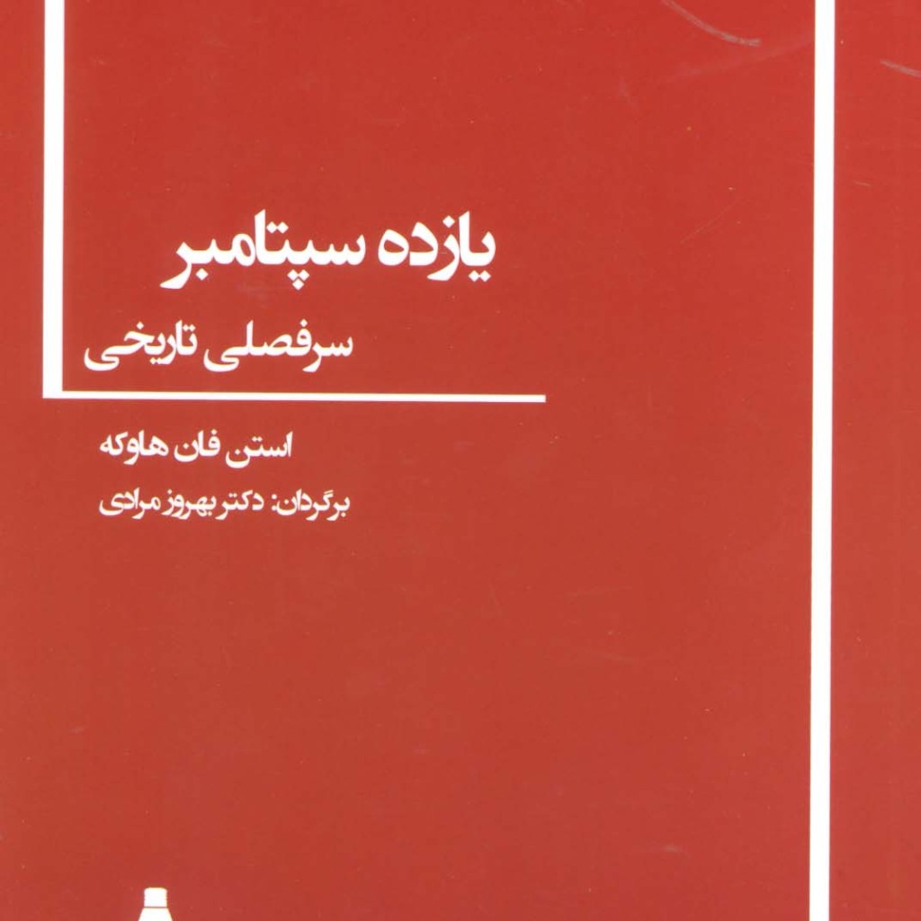 کتاب یازده سپتامبر