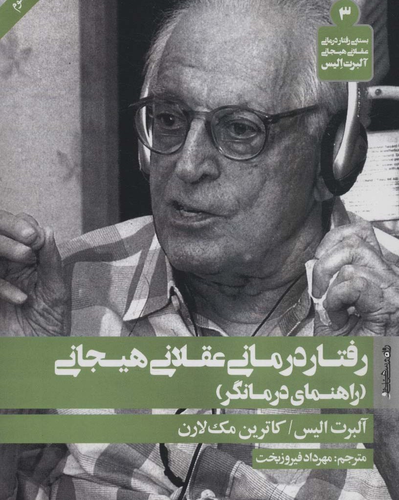 رفتار درمانی عقلانی هیجانی نشر روانشناسی و هنر