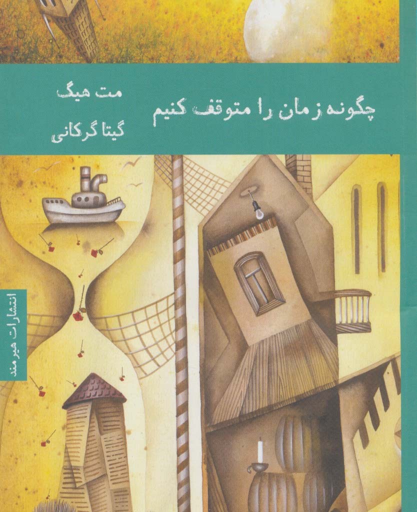 چگونه زمان را متوقف کنیم