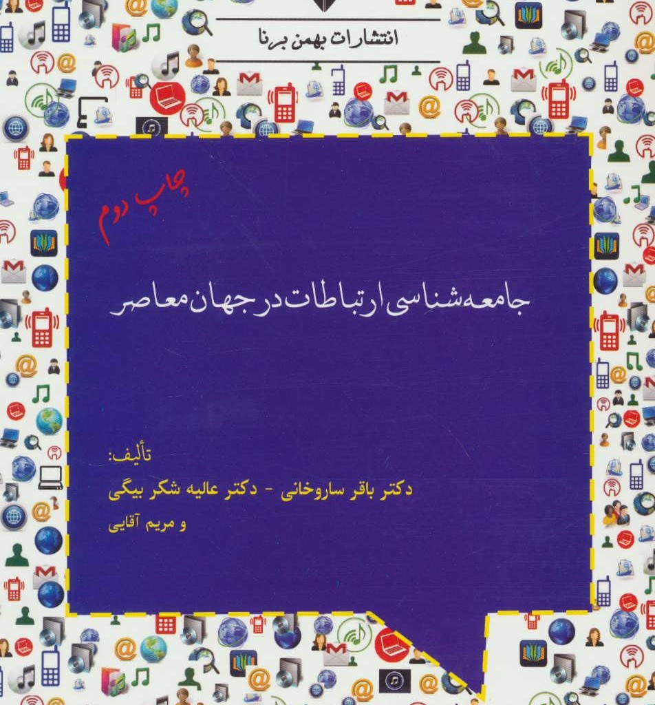 کتاب جامعه شناسی ارتباطات در جهان معاصر