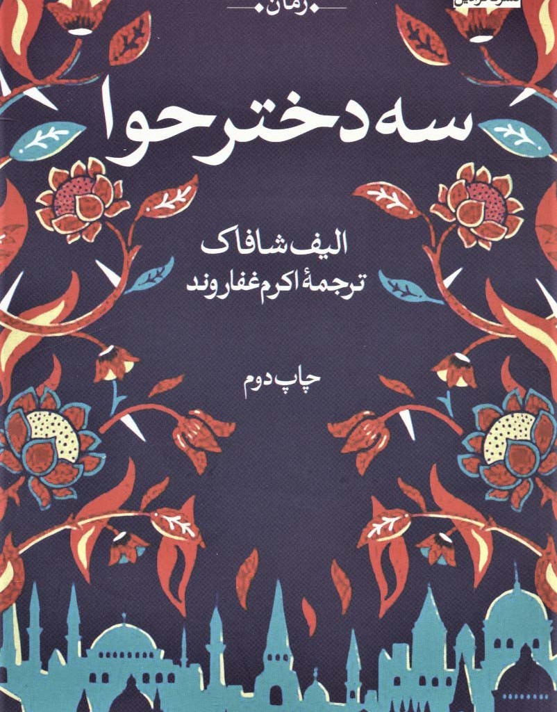 سه دختر حوا نشر فکرآذین