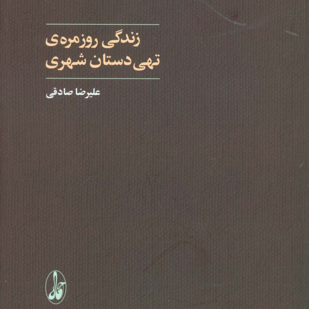 زندگی روزمره تهی دستان شهری - علیرضا صادقی