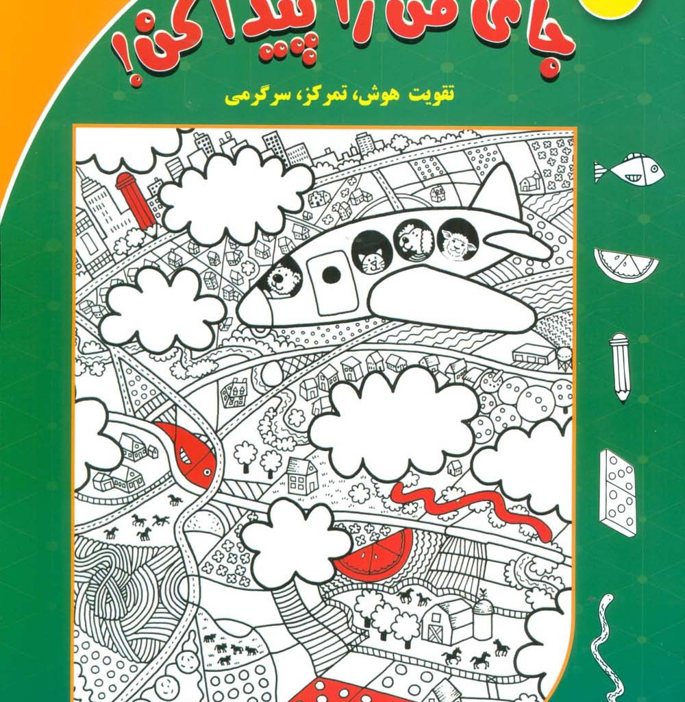 جای من را پیدا کن 3