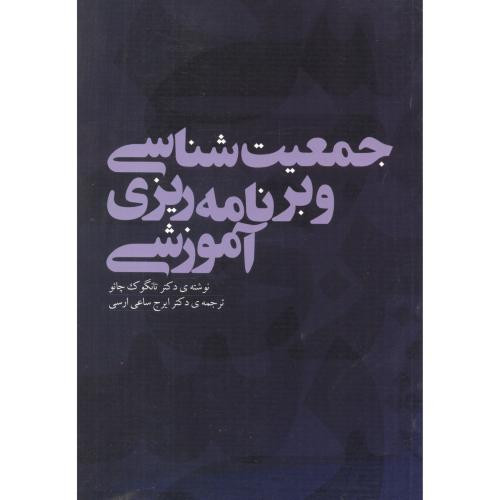 جمعیت شناسی و برنامه ریزی آموزشی