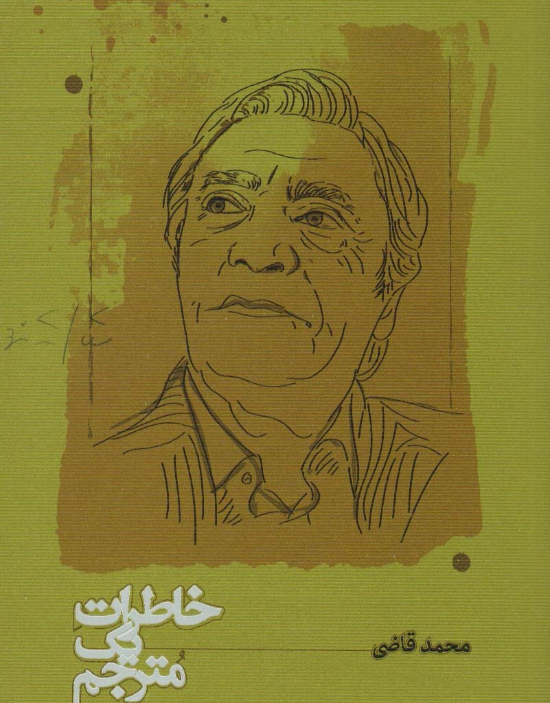 خاطرات یک مترجم