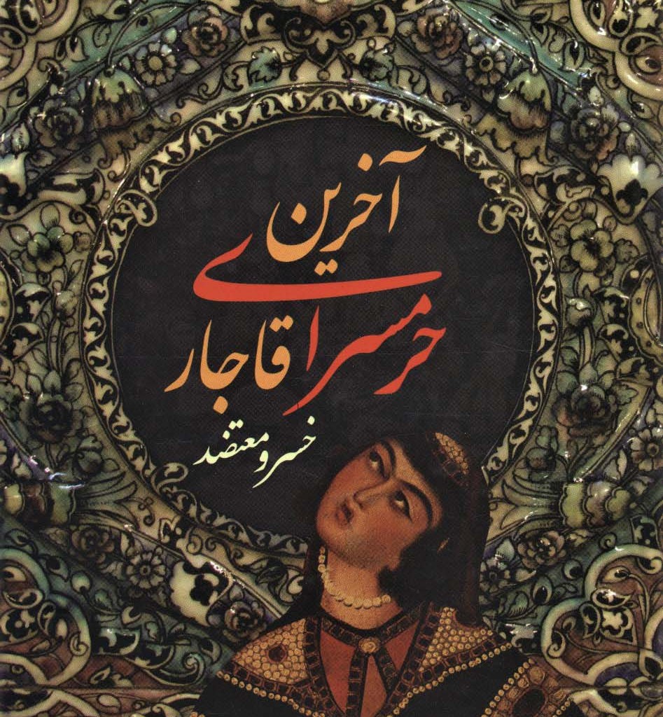 آخرین حرمسرای قاجار
