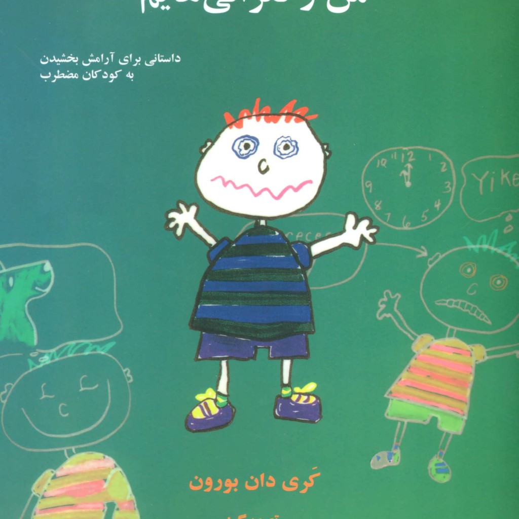 کتاب من و نگرانی هایم