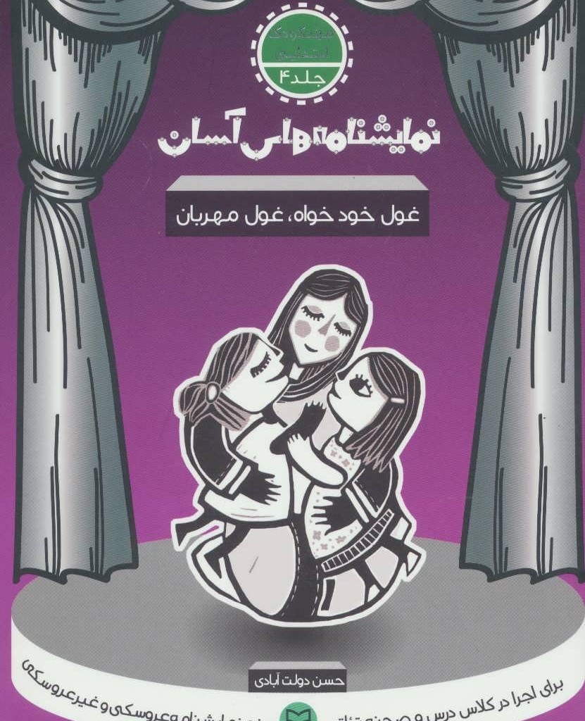 نمایشنامه های آسان 4