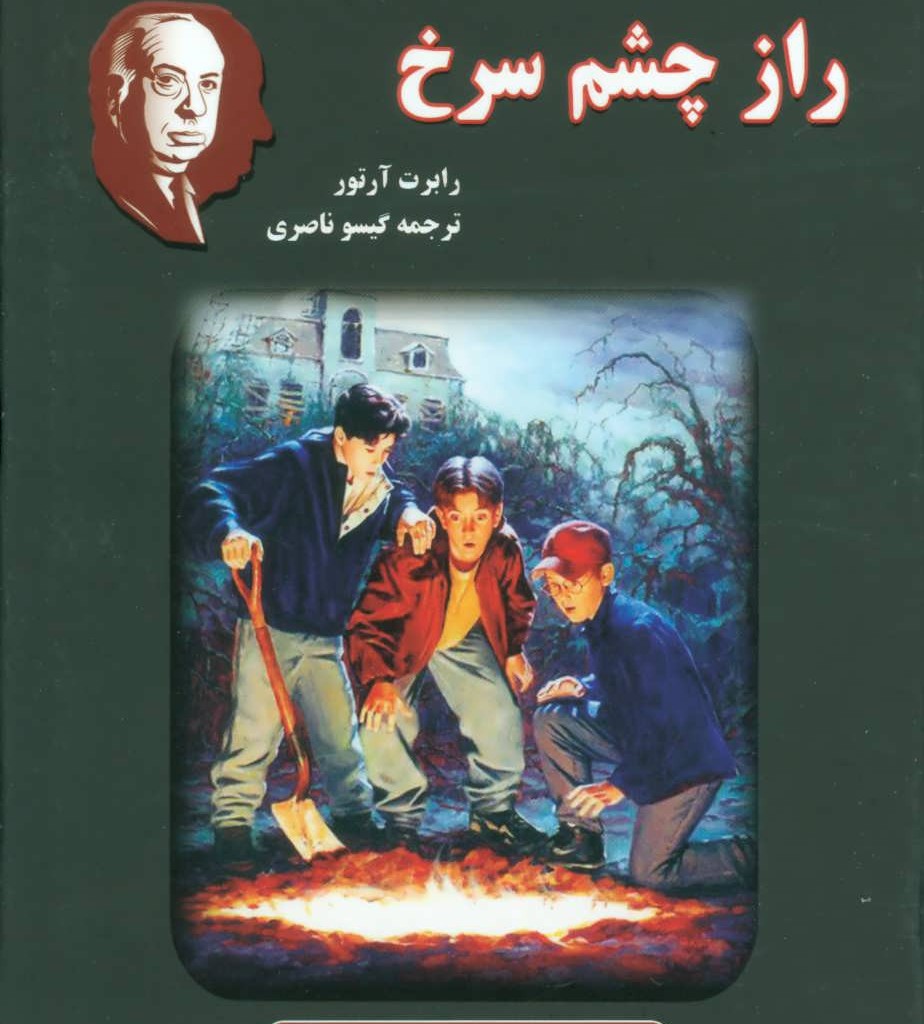 کتاب آلفرد هیچکاک و راز چشم سرخ