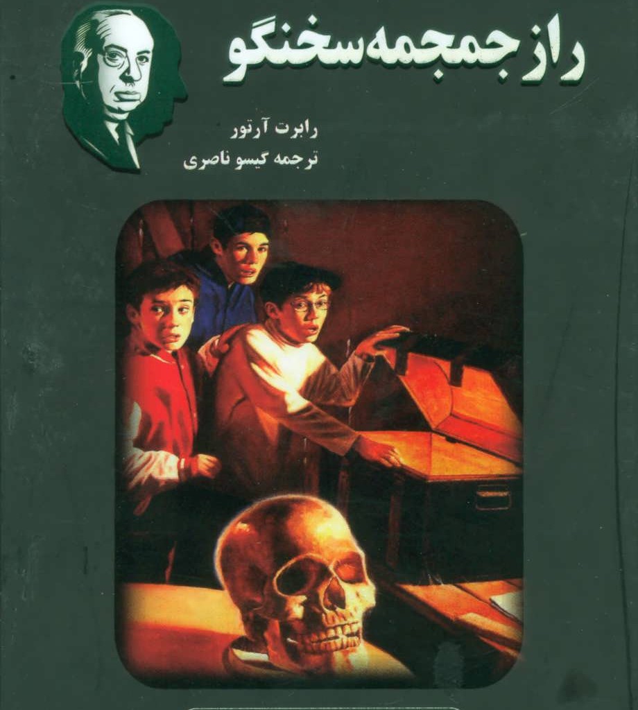کتاب آلفرد هیچکاک و راز جمجمه سخنگو