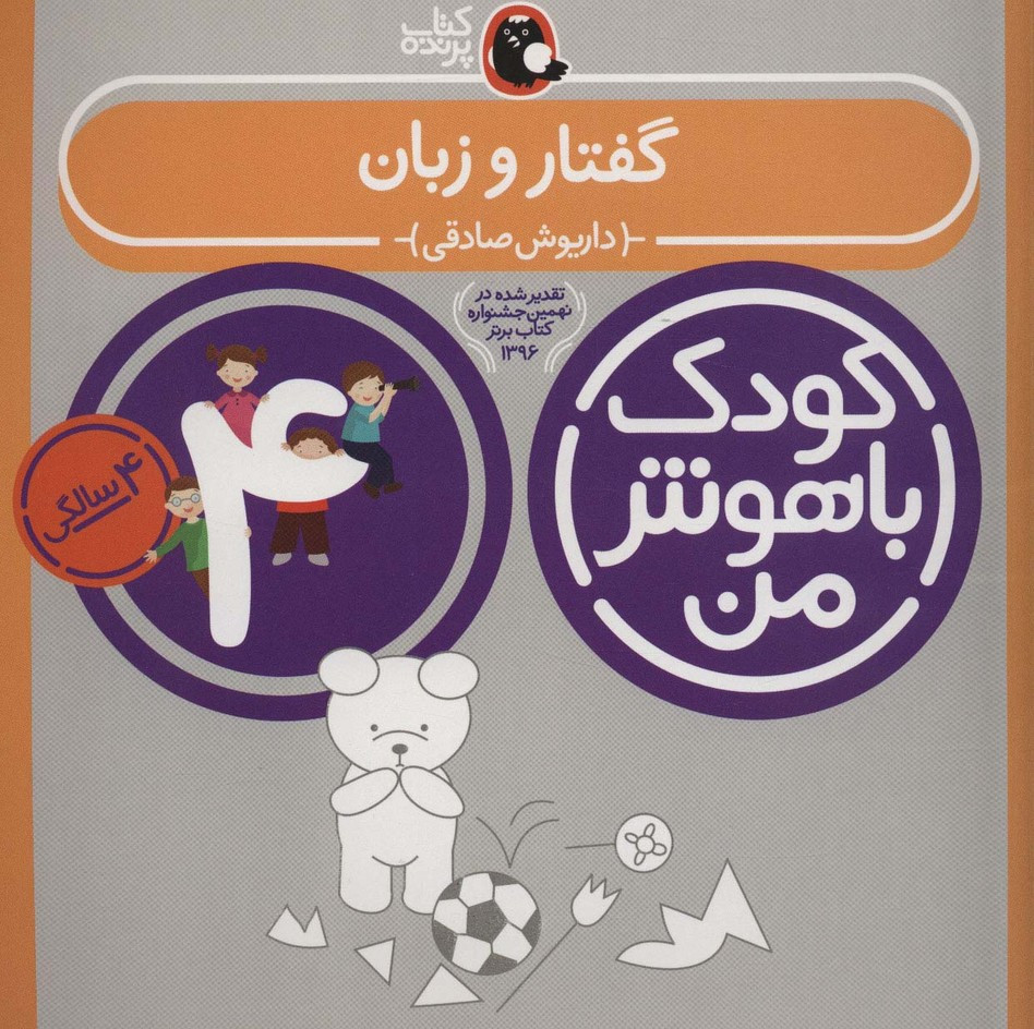کودک باهوش من 2 گفتار و زبان 4 سالگی