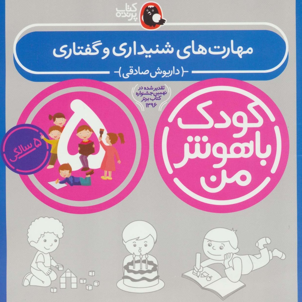 کودک باهوش من 2 مهارت های شنیداری و گفتاری 5 سالگی