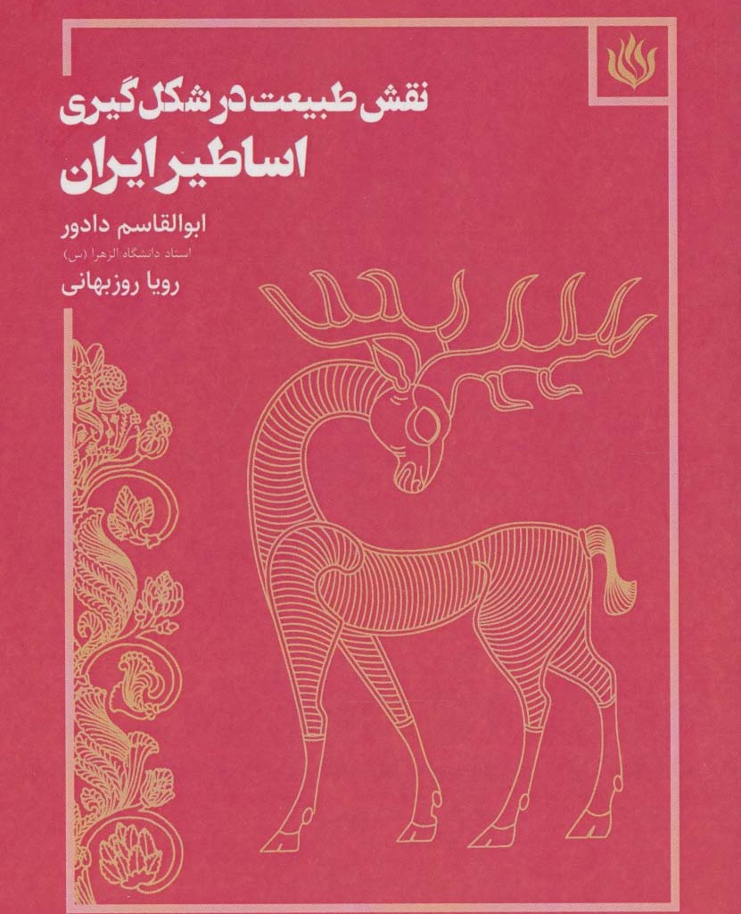 نقش طبیعت در شکل گیری اساطیر ایران