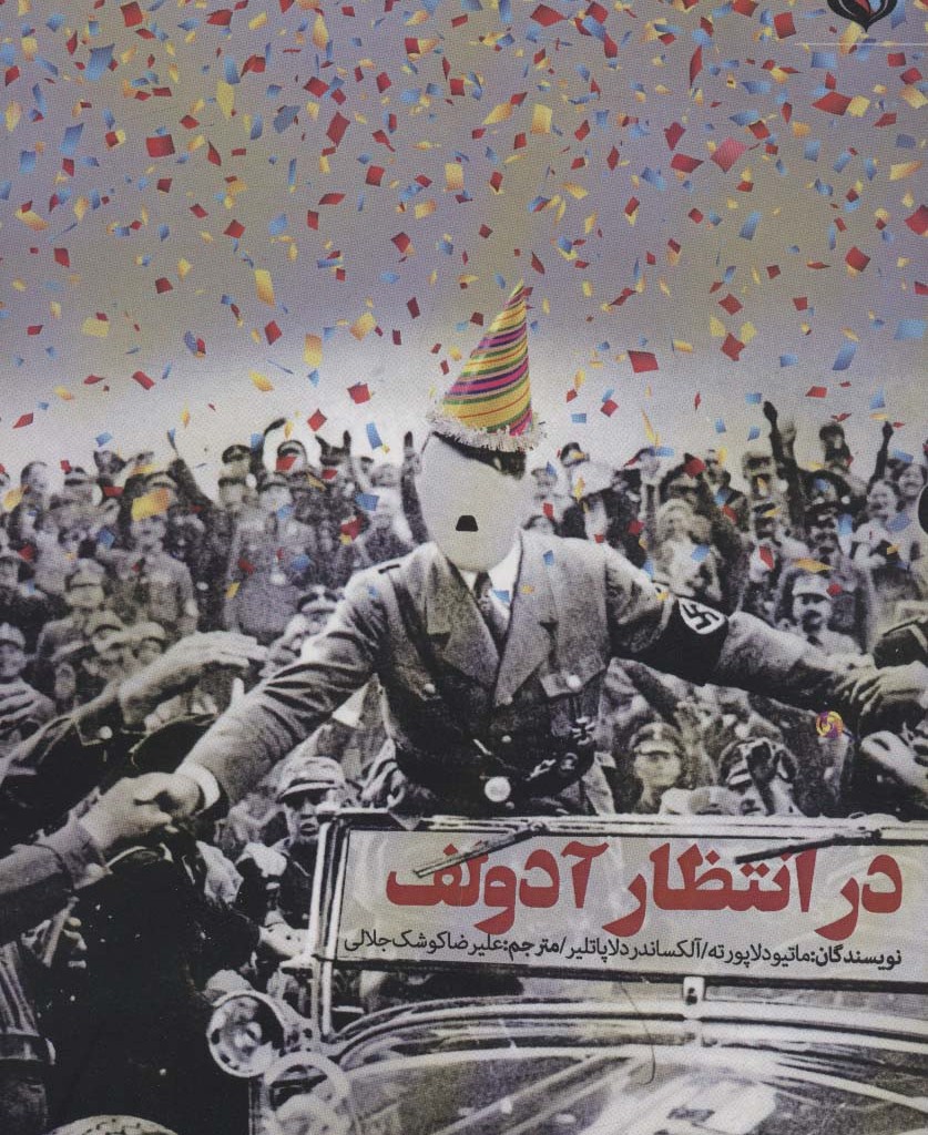 در انتظار آدولف