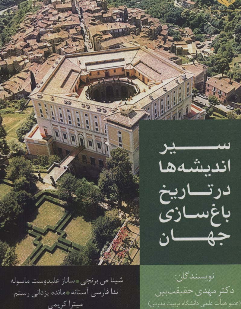 سیر اندیشه ها در تاریخ باغ سازی جهان