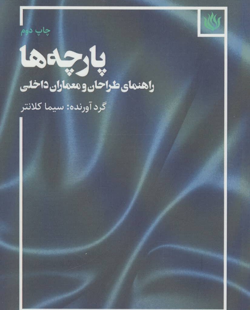 پارچه ها