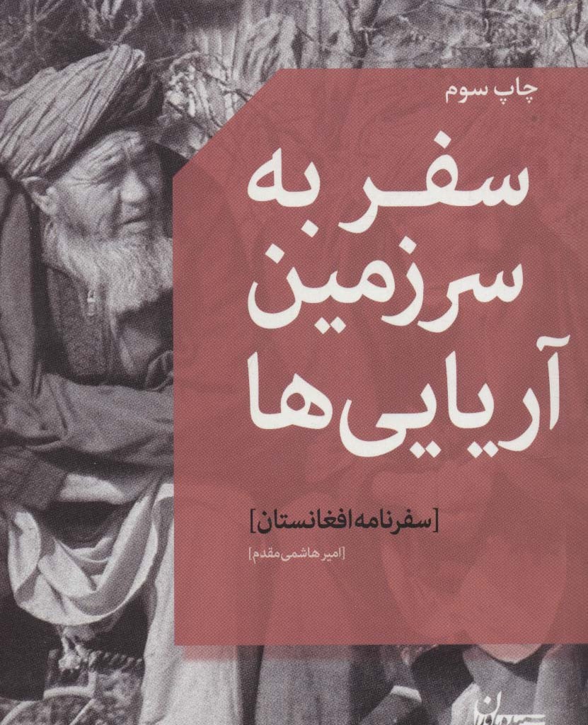 سفر به سرزمین آریایی ها