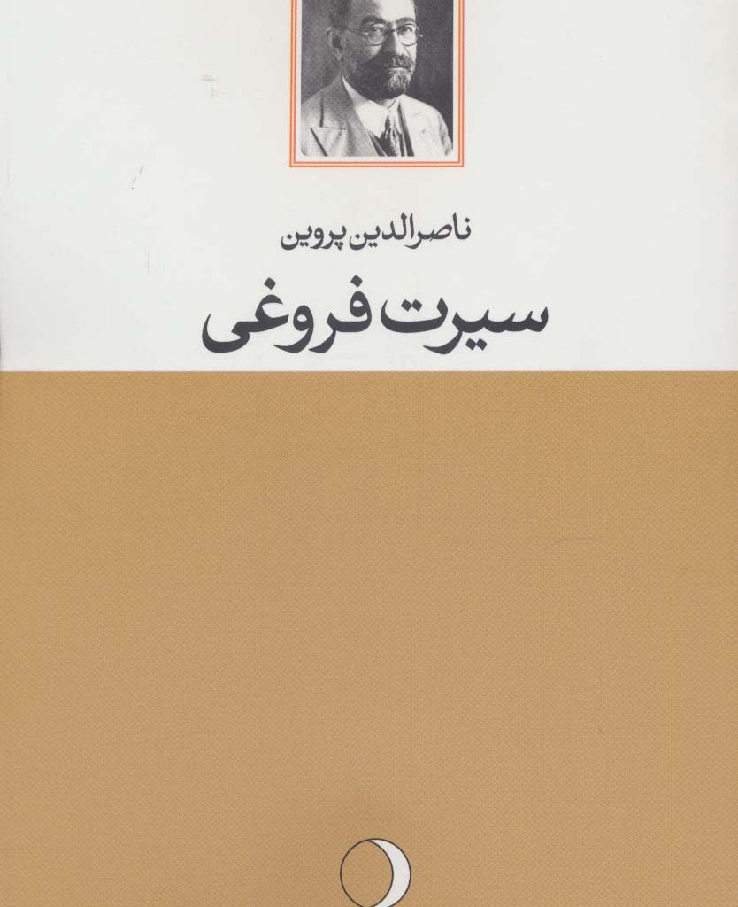 کتاب سیرت فروغی