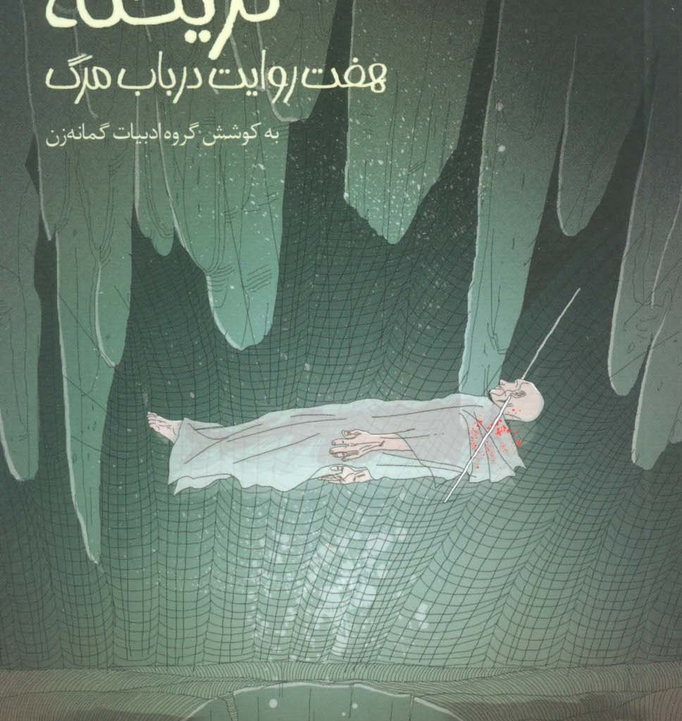 گریخته هفت روایت در باب مرگ