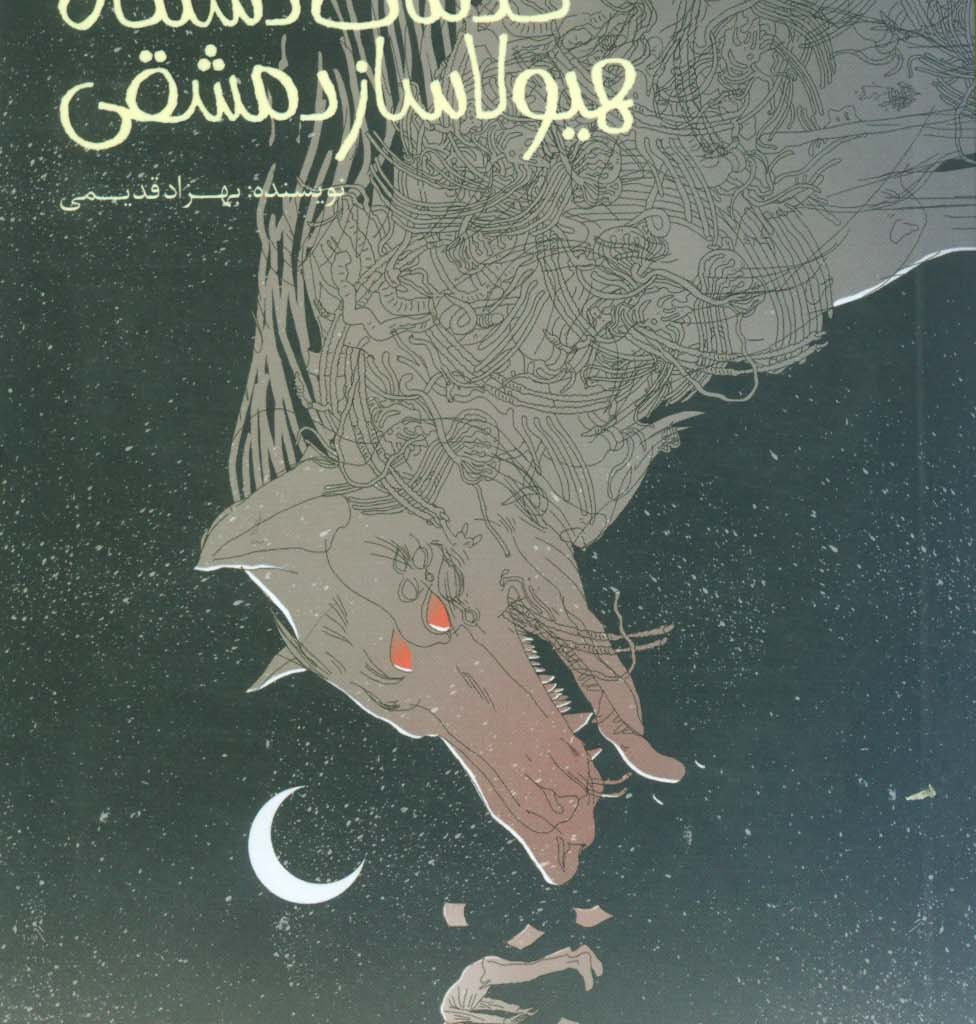 خدمات دستگاه هیولاساز دمشقی